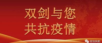 雙劍風機慰問奮戰在抗疫一線的干警，與廣水人民共抗疫情